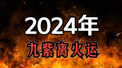 火運 顏色|2024九紫離火運，用什么顏色有好運？